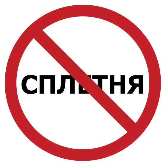 Сплетни картинка с надписью